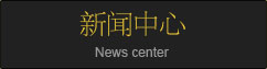 新聞中心